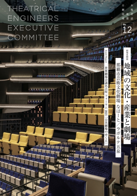日本劇場技術者連盟誌NO.12にオリジナル張地のデザイン提案について紹介されました