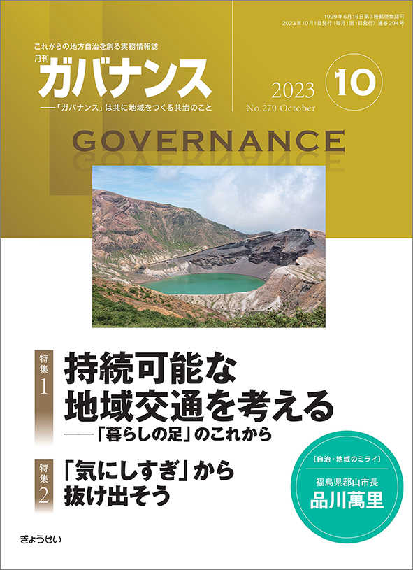 月刊『ガバナンス』10月号に、三重県鈴鹿市長との対談が掲載されました